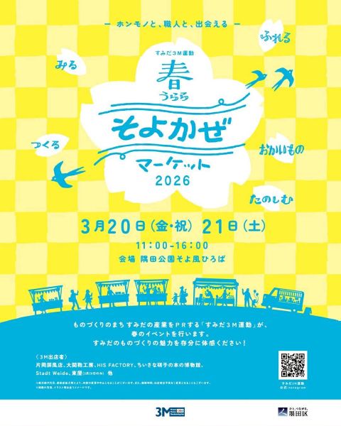 すみだ3M運動 春うらら そよかぜマーケット2026