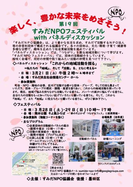 すみだNPOフェスティバル2026