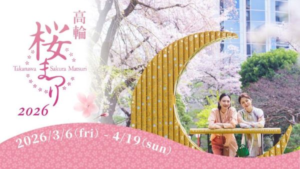 高輪 桜まつり2026