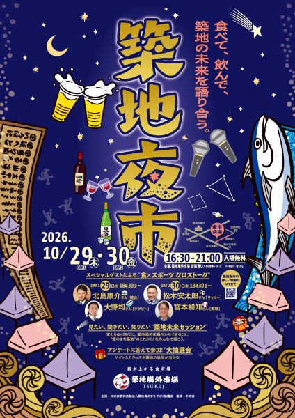 築地夜市2026