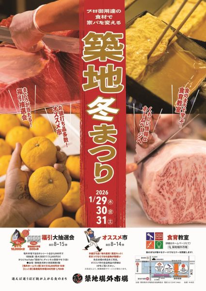 築地冬まつり2026