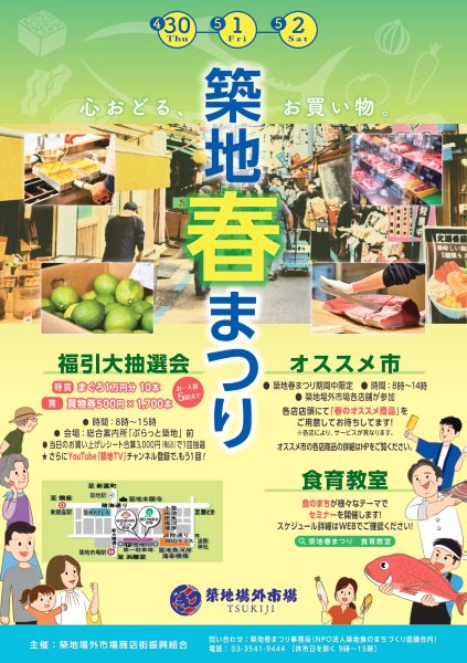 築地春まつり2026