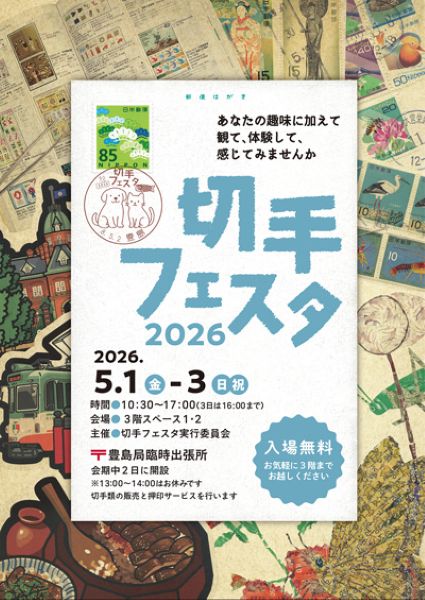 切手フェスタ2026