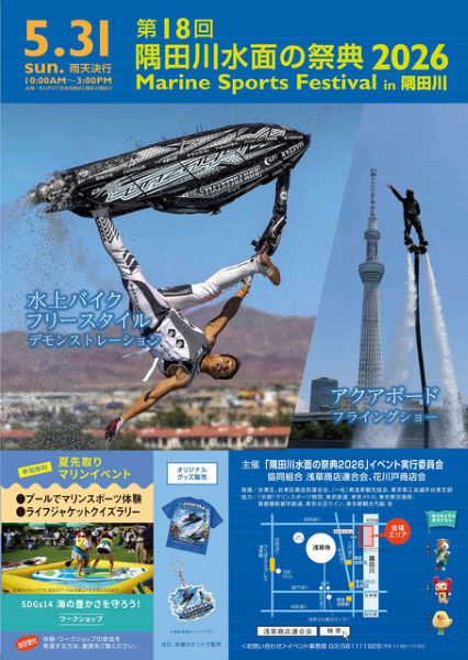 隅田川水面の祭典 Marine Sports Festival in 隅田川2026