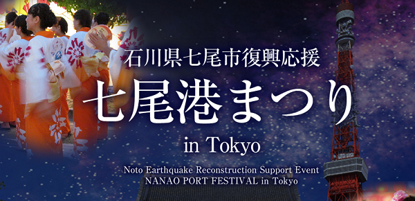 七尾港まつり in Tokyo