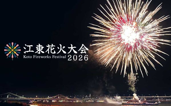 江東花火大会2026