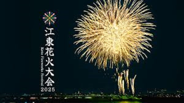 江東花火大会2025