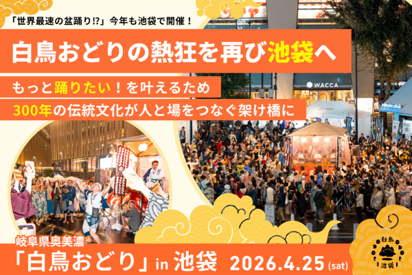 白鳥おどりin池袋2026