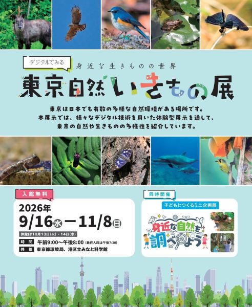 港区立みなと科学館2026秋の企画展「デジタルでみる 東京自然いきもの展/子どもとつくるミニ企画展 身近な自然を調べよう」