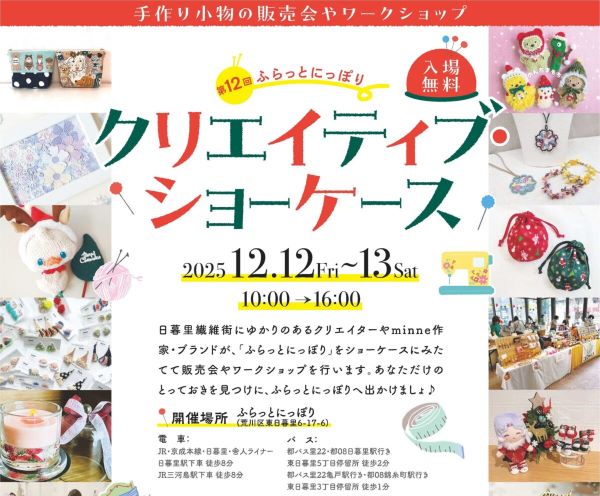 ふらっとにっぽり「クリエイティブ・ショーケース」