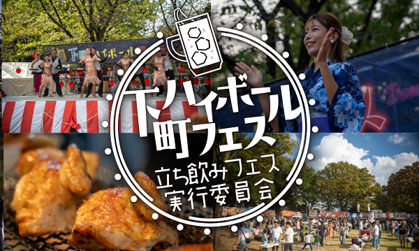 下町ハイボールフェス2025in新小岩公園