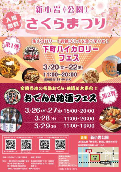 下町ハイカロリーフェスin新小岩公園2026