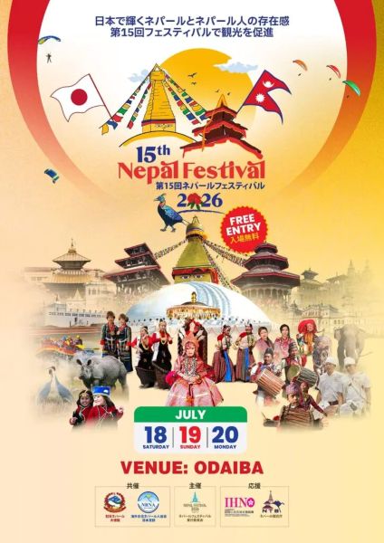 ネパールフェスティバル2026(Nepal Festival Tokyo 2026)