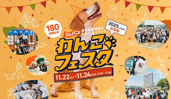 ジャパンわんこフェスタ2025 秋 in お台場