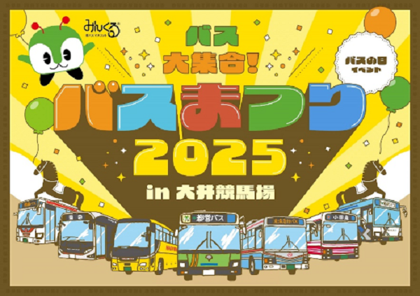 バスまつり2025in大井競馬場