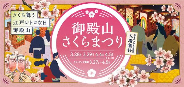 御殿山さくらまつり2026