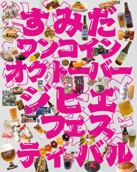 すみだワンコインオクトーバーフェスト/すみだジビエフェスティバル2026