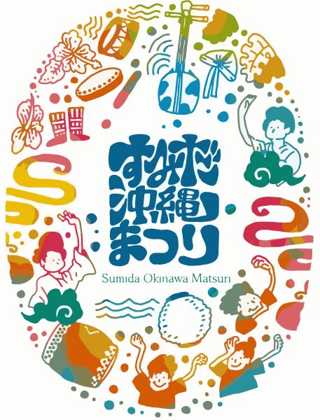 すみだ沖縄まつり2026