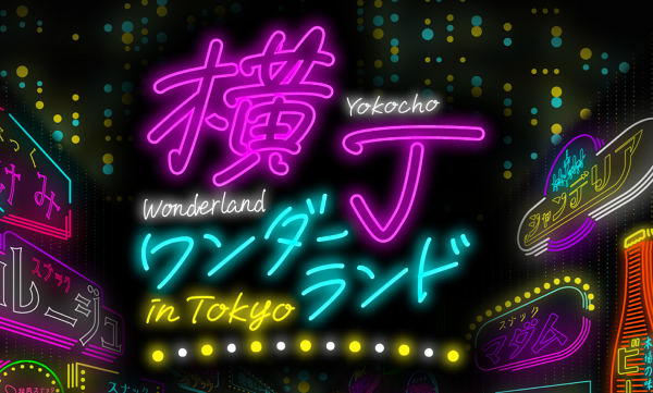 横丁ワンダーランド(YOKOCHO WONDERLAND)in TOKYO 2026