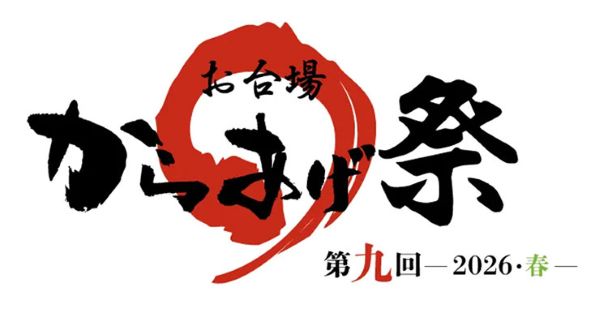 お台場からあげ祭～2026・春～