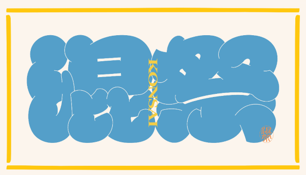 混祭2026～日本のおさけ文化祭～