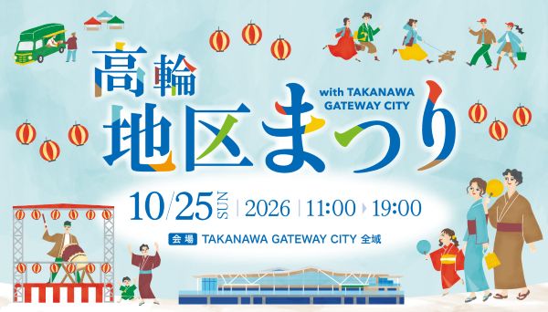 高輪地区まつり2026 with TAKANAWA GATEWAY CITY「つながる、ひらく、その先へ」