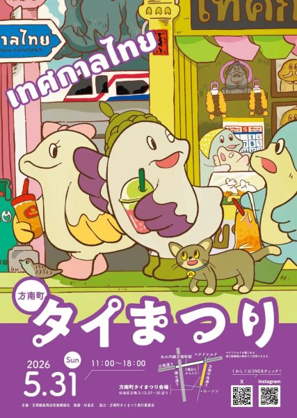 方南町タイまつり2026