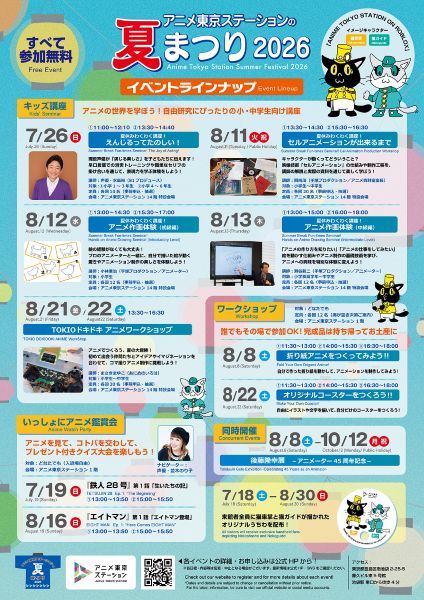 アニメ東京ステーションの夏まつり2026