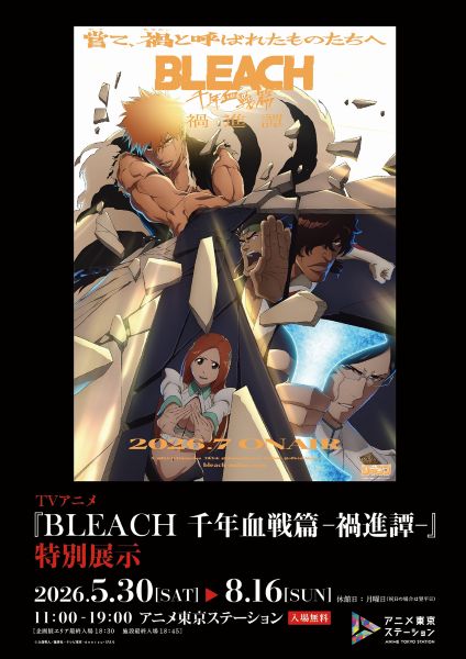 アニメ東京ステーション企画展示「テレビアニメ『BLEACH 千年血戦篇―禍進譚―』」特別展示