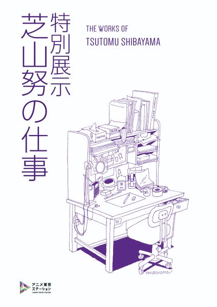 アニメ東京ステーション特別展示「芝山努の仕事」