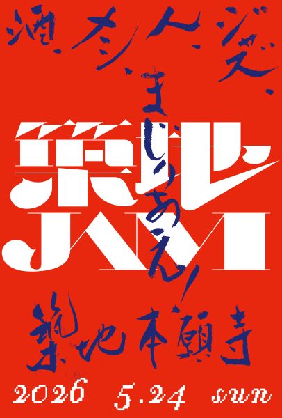 食とJAZZのフェスティバル「築地JAM 2026」