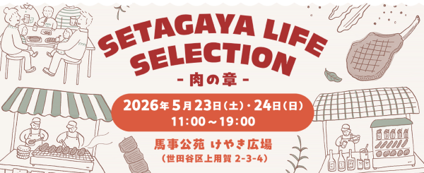 SETAGAYA LIFE SELECTION―肉の章2026