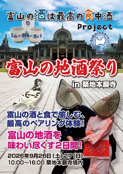 富山の地酒祭りin築地本願寺2026