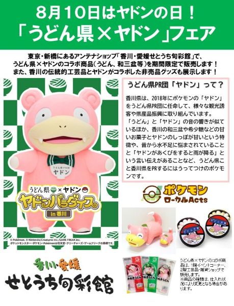 うどん県×ヤドンフェア2026