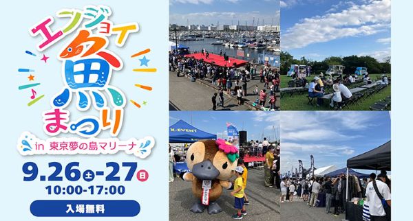 エンジョイ魚まつり in 東京夢の島マリーナ2026