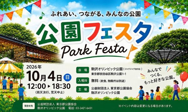公園フェスタ2026