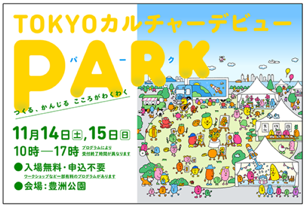 TOKYOカルチャーデビューPARK2026