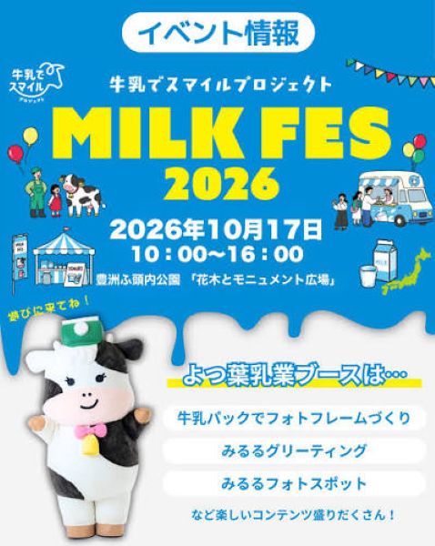 牛乳でスマイルプロジェクト ミルクフェス in 豊洲 2026
